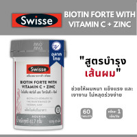 ราคา Swiss Biotin Forte with Vitamin C Zinc วิตามินบำรุงเส้นผม 60เม็ด EXP04 2025 (21535570003)