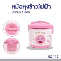 ราคา หม้อหุงข้าว OXYGEN RC 112 1 ลิตร RC 112 ลายคิตตี้ Hello Kitty คิตตี้ Oxygen อ๊อกซิเจน คละลาย rc 112 หม้อหุงข้าวไฟฟ้า (19249039222)