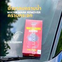 ราคา X 1 PLUS WATER MARK REMOVER น้ำยาขจัดคราบน้ำกระจกรถยนต์ กระจกอาคาร กระจกบ้าน สินค้าพร้อมส่ง (10621902006)