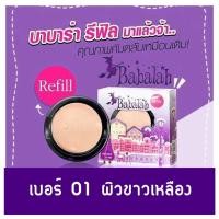 ราคา Refill Babalah สูตร 1 Powder 14 g สูตร 1 ตลับรีฟิว แป้งบาบาร่า รีฟิล ของแท้ แป้งพัฟ คุมมัน ปกปิด บางเบา 1 ตลับ (963958871)