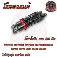 ราคา โช๊คพอช POSHแท้ โช๊คน้ำมัน ยาว295มิล WAVE100 WAVE125 WAVE110I WAVE125Iปลาวาฬ SMASH FINN DREAM SUPER (21283692059)