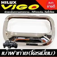 ราคา เบ้าฝาท้าย ถ้วยรองมือเปิดท้าย ครอบมือเปิดท้าย ชุบโครเมี่ยม Toyota VIGO 2005 2014 Vigo Champ 2011 2014 ใส่ร่วมกันได้ A (16886079657)