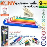 ราคา KONY ประแจหัวบอล ประแจยาวพิเศษ ประแจหกเหลี่ยม หัวบอล ชุดประแจ ประแจ 6 เหลี่ยม หัวบอล 9 ตัวชุด รุ่น KN 6PB (17419927941)