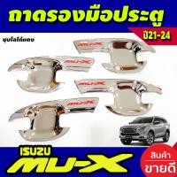ราคา เบ้ารองมือเปิดประตู ถาดรองมือ สีดำด้านโลโก้แดง อีซูซุ มูเอ็ก Isuzu Mux Mu x 2021 Mux 2022 Mux 2023 A (18736071453)