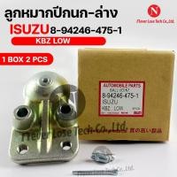 ราคา ลูกหมากปีกนก ล่าง ISUZU KBZ LOW 1 กล่อง 2 ชิ้น ขายเป็นคู่ (16601661502)