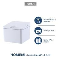 ราคา Homemi ถังขยะมินิอัตโนมัติ Mini Automatic Trash Can เปิด ปิดแบบพับ เปิดด้วยเซนเซอร์ ความจุ 4 ลิตร รุ่น HM0043 P WH (21420591009)