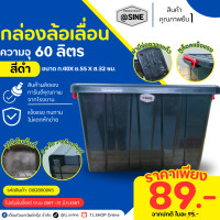 ราคา กล่อง กล่องล้อเลื่อน กล่องฝาล็อค 60 ลิตร มีช่องวางแก้ว (21432998425)