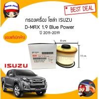 ราคา แท้เบิกศูนย์ISUZU กรองโซล่า ISUZU ALL NEW D MAX 1 9 Blue Power ปี2012 2019 รหัสแท้ 8 98159693 0 กรองน้ามันเชื้อเพลิง (916018992)