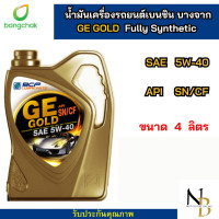 ราคา น้ำมันเครื่อง สังเคราะห์ 100 เบนซิน บางจาก จีอี โกลด์ GE GOLD 5W40 ขนาด4ลิตร (21610974809)