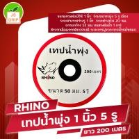 ราคา เทปน้ำพุ่ง 1 นิ้ว x 5 รู YAMAJIMA เสือเบงกอล RHINO ยาว 200 เมตร (21564155464)