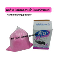 ราคา ผงล้างมือล้างคราบน้ำมันเครื่องยนต์ ขจัดคราบสกปรก คราบจารบี ขนาด 6 กก (19147498783)