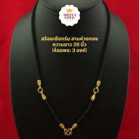 ราคา สร้อยเชือกร่ม สามห่วงทอง ห้อยพระได้ 3 องค์ ความยาว 26 นิ้ว สวมหัวได้ สร้อยเชือก3ห่วง สร้อยเชือกทอง สร้อยเชือกสีดำ (4398702432)