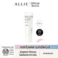 ราคา ALLIE CHRONO BEAUTY LASTING PRIMER UV เจลกันแดดเมคอัพเบส SPF50 PA ผิวดูสวย ไม่หมอง ไม่ดรอประหว่างวัน ขนาด 25 กรัม (21445600061)