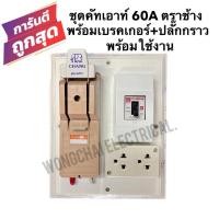 ราคา คัทเอาท์chang คัทเอาท์2P 60A พร้อมตัวตัดไฟเบรคเกอร์ 30A พร้อมปลั๊กกราวคู่ ประกอบสำเร็จ พร้อมใช้งาน (19585345677)