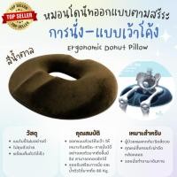 ราคา MPPC เบาะรองนั่งเมมโมรี่โฟม ช่วยปรับสรีระ รูปทรงหมอนโดนัท Chivit D by SCG ชีวิตดี บาย เอสซีจี (21277781030)