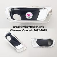 ราคา ฝาครอบไฟ ตัด หมอกโคโลราโด้ เชฟโรเลต CHEVROLET COLORADO 2012 2013 2014 2015 กรอบ เบ้าไฟ ไฟสปอร์ตไลท์ (20560854756)