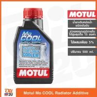 ราคา หัวเชื้อน้ำยาหม้อน้ำ Motul MoCool Radiator Additive น้ำยาหล่อเย็น แบบเข้มข้น ปริมาณ 1 ลิตร และขนาดแบ่งขาย (11740172636)