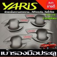 ราคา เบ้ารองมือเปิดประตู เบ้าประตู ถาดรองมือประตู สีดำด้าน โตโยต้า ยาริส Toyota Yaris 2014 2015 2016 RI (17087675225)