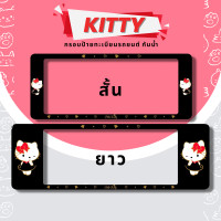 ราคา กรอบป้ายทะเบียนรถยนต์ กรอบป้ายทะเบียนรถยนต์กันน้ำ ลายHello Kitty สีดำ 1ชุด2ชิ้น สั้น ยาว กรอบป้ายทะเบียนรถยนต์กันนำ (12633732604)