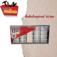 ราคา ลิ้นชักเก็บอุปกรณ์Allways กล่องเก็บอุปกรณ์ เครื่องมือช่าง ลิ้นชัก4ชั้น20ช่อง No M 20D (10178184770)