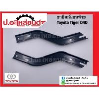 ราคา ขายึดกันชนท้าย โตโยต้า ไทเกอร์ D4D Toyota Tiger แท้ศูนย์ RH 52181 04020 LH 52182 04020 (19911187092)