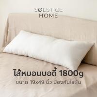 ราคา Solstice Home หมอนบอดี้ หมอนกอด หมอนหนุนทรงยาว 1800g ขนาด 19x49 นิ้ว ป้องกันไรฝุ่น (21519270764)