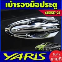 ราคา เบ้ารองมือเปิดประตู 8 ชิ้น TOYOTA YARIS 2017 2019 YARIS ATIV 2017 2019 4 และ5 ประตู AO (17134015186)