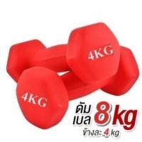 ราคา ดัมเบล 4 Kg แพ็คคู่ สีแดง dumbell dumbbell dumbells ดรัมเบล B0008 (21464986886)