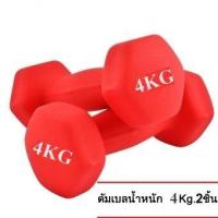ราคา ดัมเบล 4 Kg แพ็คคู่ สีแดง dumbell dumbbell dumbells ดรัมเบล B0013 (21465133115)