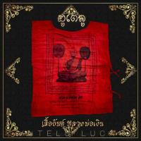 ราคา เสื้อยันต์ หลวงพ่อเงิน วัดหิรัญญากราม วังตะโก จ พิจิตร สีแดง สวยงามเข้มขลัง (17452378494)