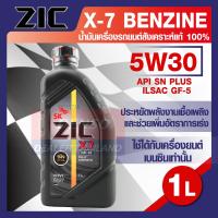 ราคา น้ำมันเครื่องรถยนต์ เบนซิน ZIC X7 5W30 ขนาด 1 ลิตร SN PLUS ILSAC GF 5 ระยะเปลี่ยน 12000 กิโลเมตร สังเคราะห์แท้ 100 (8112359706)