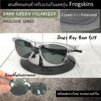 ราคา อะไหล่เลนส์ สำหรับแว่นกันแดดรุ่น Frogskins เลนส์ทดแทน แบบธรรมดาและ Polarized (21744668162)