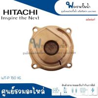 ราคา ฝาทองเหลืองครอบใบพัดน้ำ HITACHI รุ่น WT P 100 150 200 XS อะไหล่แท้ สินค้าสามารถออกใบกำกับภาษีได้ (17674069172)