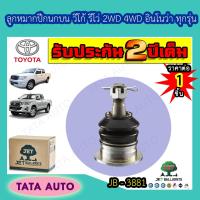 ราคา JETลูกหมากปีกนกบนTOYOTA วีโก้รีโว่ฟอร์จูนเนอร์ 2WD4WD อินโนว่า ทุกรุ่น ปี 04 ขึ้นไป JB 3881 (6283888416)