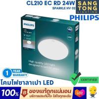 ราคา Philips LED โคมไฟซาลาเปา CL210 24W Sparkle 6500k Daylight ของแท้ ไฟกลม ติดลอย โคมไฟเพดาน ประกันผ่านศูนย์ ฟิลิปส์ 1 ปี (21641066391)