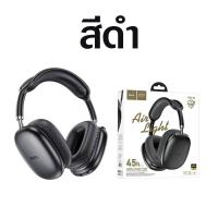 ราคา รับประกัน 1ปี HOCO W35 AIR หูฟังบลูทูธ แบตโคตรอึด 45ชม รองรับ BT 5 3 Aux 3 5mm TF Card เสียงดี เบสแน่น HiFi หูฟังครอบหู น้ำหนักเบา (21371290124)