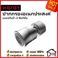 ราคา KARAT FAUCET ปากกรองเอนกประสงค์ แบบปรับน้ำ 2ฟังก์ชั่น ใช้กับก๊อกซิ้งค์ทั่วไป KP 01 514 50 ก๊อกอ่างล้างจาน หัวปรับน้ำ (19437952683)