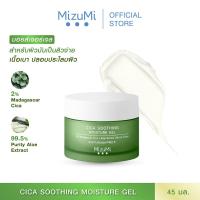ราคา MizuMi Cica Soothing Moisture Gel 45ml มอยส์เจอร์ไรเซอร์สำหรับผิวมัน ผิวเป็นสิว เนื้อเจลซึมง่าย ไม่เหนอะหนะ (3792598026)