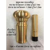 ราคา ไม้ตะพด ไม้มะค่าดำสีดำเข้ม ชุดหัวตะพด หัวท้ายทองเหลือง สแตนเลส อย่างดี งานกลึงคุณภาพ ยาวรวม 95 ซม (21431154426)