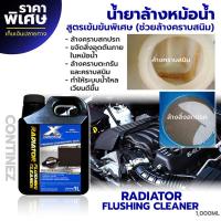 ราคา น้ำยาล้างหม้อน้ำ Continez Radiator Flushing Cleaner 1000ml น้ำยาทำล้างหม้อน้ำสูตรเข้มข้น ล้างคราบสนิมและคราบตะกรันในหม้อน้ำ ฟรี แชมพูล้างรถผสมแว็กซ์ (21474538711)
