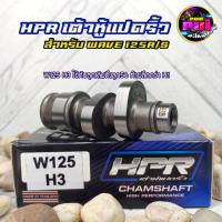 ราคา แคมแต่ง125 แคมเต้าหู้8ริ้ว แคมเวฟ125 w125i S3 แคมแต่งเวฟ125 HPR แถมฟรีสติ๊กเกอร์ (16408095505)