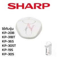 ราคา Sharp ฝากระติกน้ำร้อน รุ่น KP 20BT KP 30S KP 30ST KP 31BT KP 365 KP 20B (794194529)