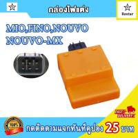 ราคา กล่องไฟ CDI mio fino nouvo กล่องเดิมมีโอ กล่องแต่งมีโอ กล่องสีส้ม กล่องสีดำ ฟีโน่ นูโว เพิ่มไฟ เพิ่มรอบ กล่องปลดรอบ (21543406642)