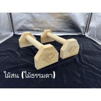 ราคา บาร์ไม้คู่วิดพื้น บาร์หกสูง ออกกำลังกาย Parallel Bar Street Workout Calisthenics Bodyweight (21717935889)