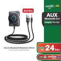 ราคา UGREEN รุ่น 35002 Bluetooth 5 4 Adapter for Car with Enhanced Mic Aux to Bluetooth Receiver 3 5mm (21689628220)