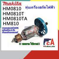 ราคา โปรโมชั่น HM0810 T TA ทุ่นเครื่องสกัดปูน ยี่ห้อมากีต้า เฟือง7 ฟัน ของดี ถูก สว่าน สว่านไร้สาย สว่านไฟฟ้า ดอกสว่าน (14051907589)