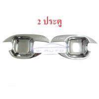 ราคา เบ้ารองมือเปิดประตูโครเมี่ยม มาสด้า บีที 50 05 11 2 ประตู เบ้ารอง มือเปิดประตู เบ้ารองมือเปิด โครเมี่ยม Mazda BT50 BT 50 2005 2011 2 Doors (670338669)
