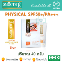 ราคา SMOOTH E PHYSICAL SPF50 PA 40G ครีมบำรุงผิวผสมกันแดด (21040962693)