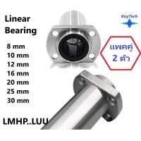 ราคา Linear Bearing LMHP LUU แบริ่งสไลด์เชิงเส้นแบบยาว แพคคู่ 2 ตัว (19402831612)