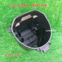 ราคา กล่อง U BOX ใต้เบาะ WAVE110i ปี 2011 2017 (21401178152)